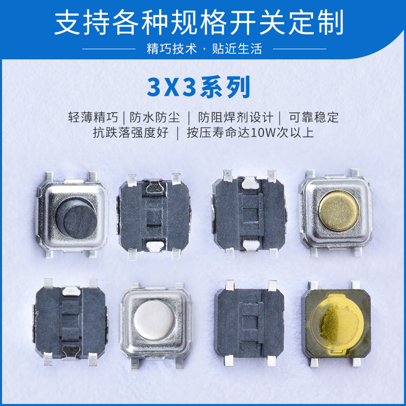 3x3系列貼片微型開關