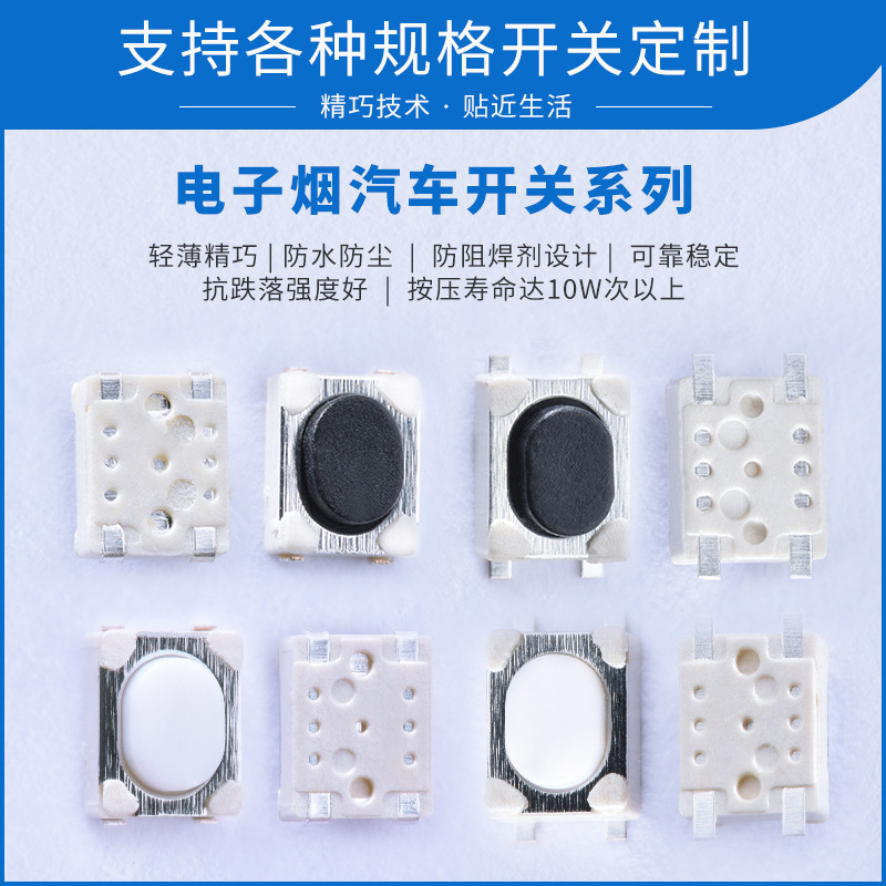 電子煙汽車貼片開關 遙控器按鍵開關按鈕