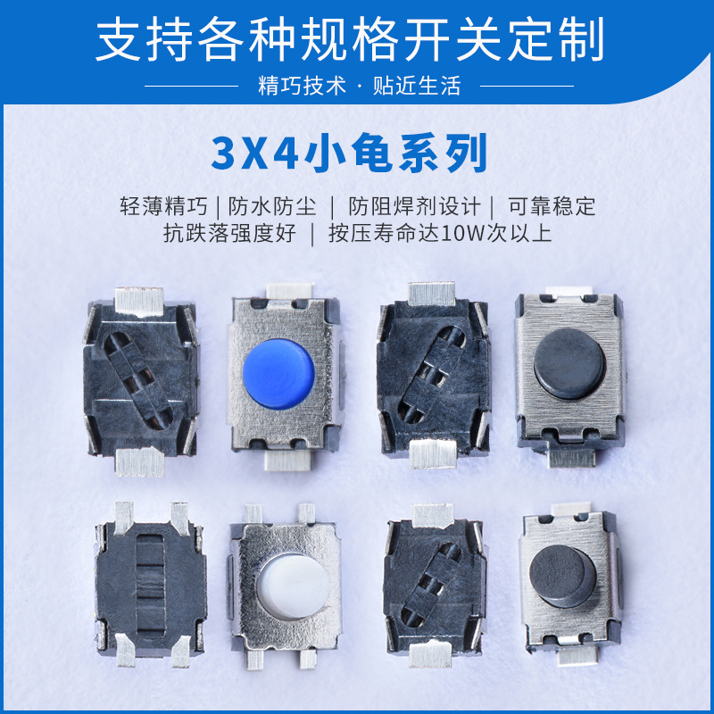 3x4小龜系列輕觸開關
